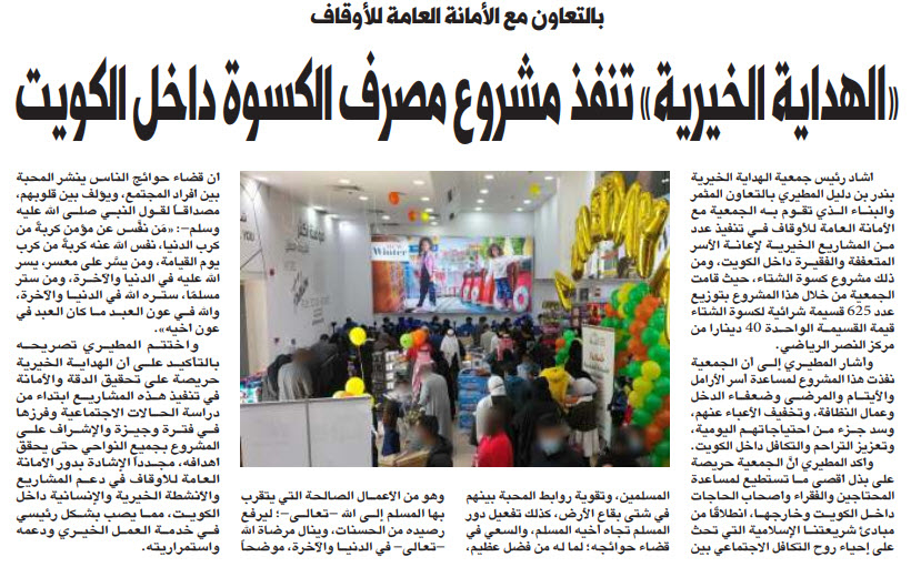 صورة "الهداية الخيرية" تنفذ مشروع مصرف الكسوة داخل الكويت