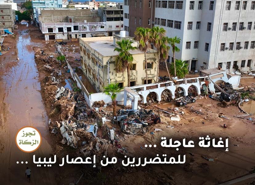 إغاثة عاجلة للمتضررين من إعصار ليبيا