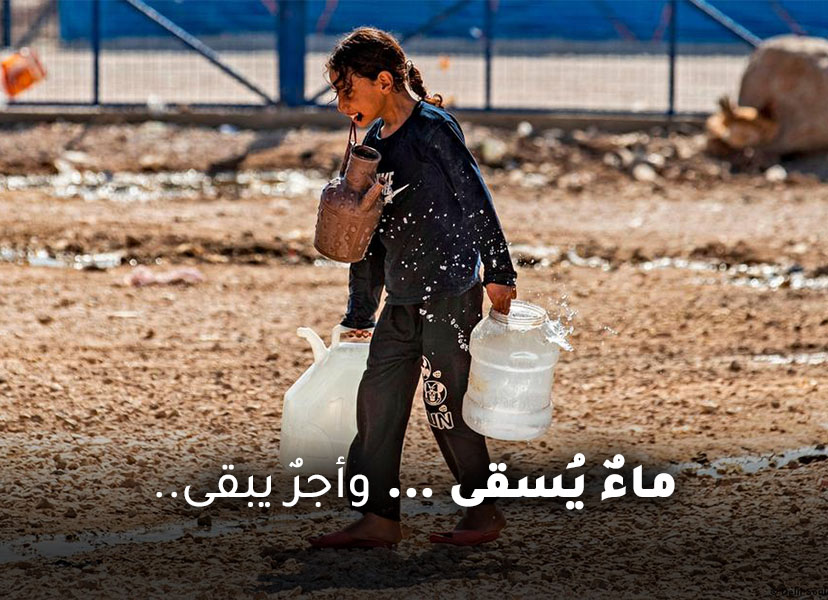 سقيا الماء سوريا