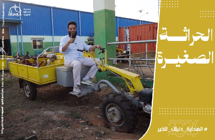 صورة الحرَّاثة الصغيرة - مشاريع الكسب الحلال