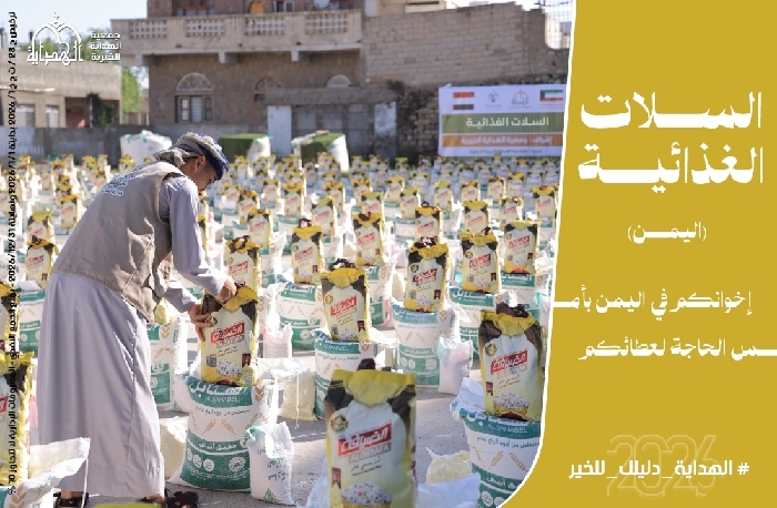 صورة السلات الغذائية - اليمن