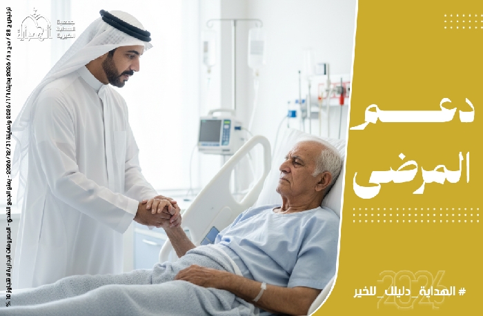 صورة دعم المرضى