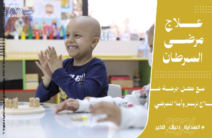 صورة مشروع علاج مرضى السرطان