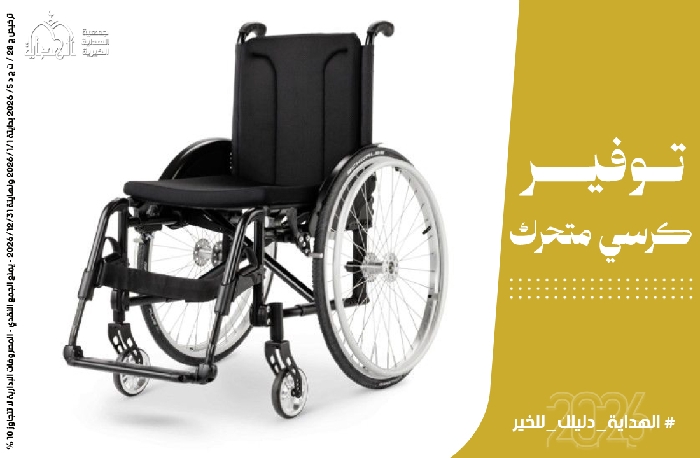 صورة توفير كرسي متحرك