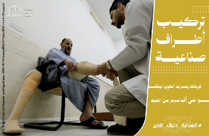 صورة مشروع تركيب أطراف صناعية