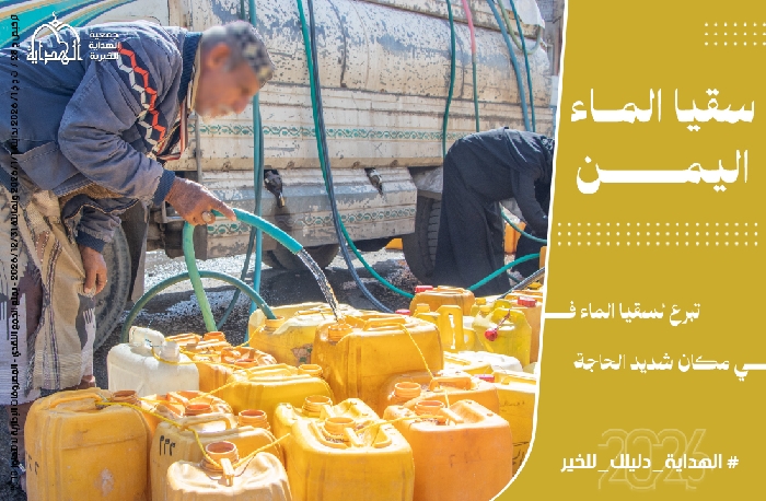 Picture of مشروع سقيا ماء - اليمن