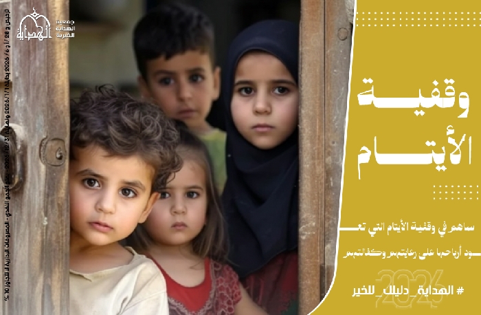 صورة وقفية الأيتام