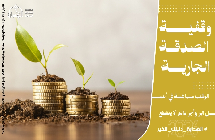 صورة وقفية الصدقة الجارية