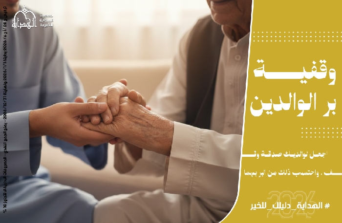 صورة وقفية بر الوالدين