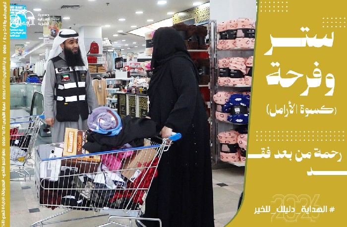 صورة ستر وفرحة "كسوة الأرامل"