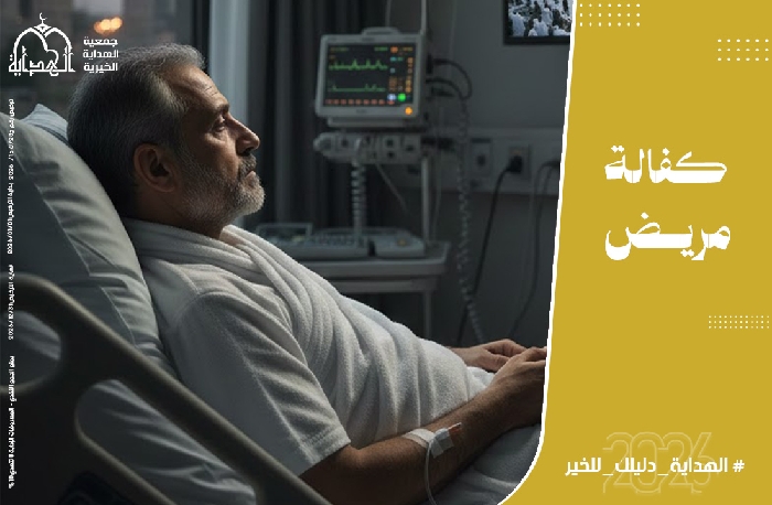 صورة كفالة مريض