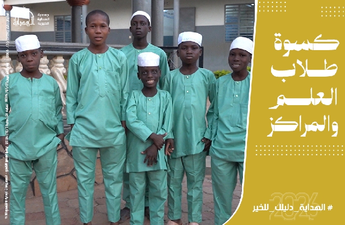 صورة كسوة طلاب العلم والمدارس