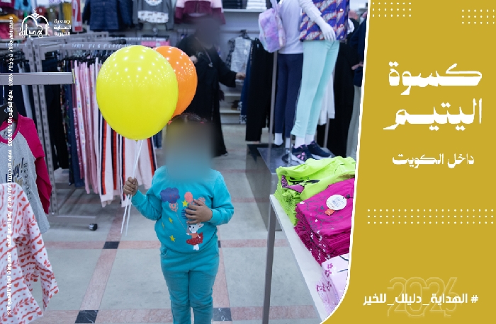 صورة مشروع كسوة اليتيم