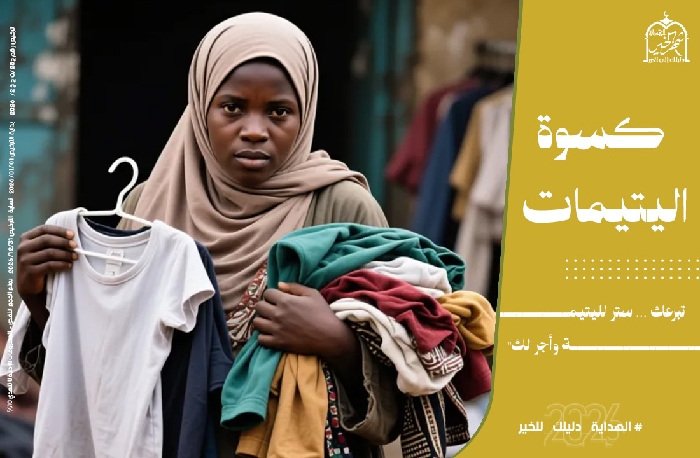 صورة كسوة اليتيمات