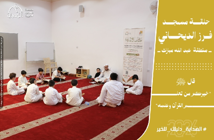 صورة حلقة مسجد فرز الديحاني