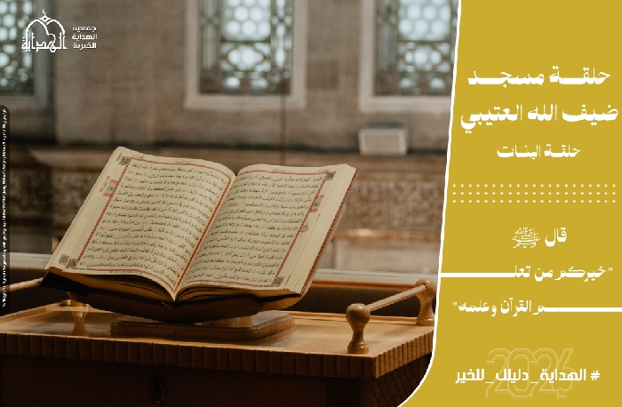صورة حلقة مسجد ضيف الله العتيبي
