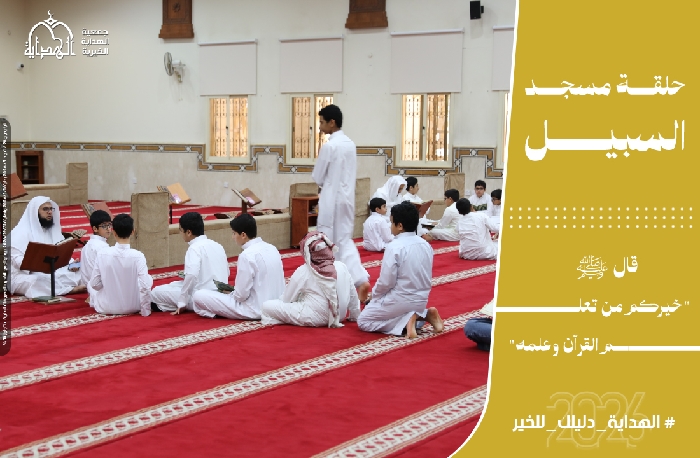 صورة حلقة مسجد السبيل