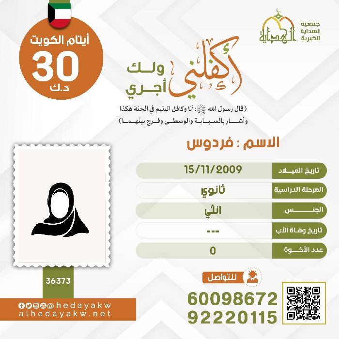 صورة كفالة اليتيم / فردوس