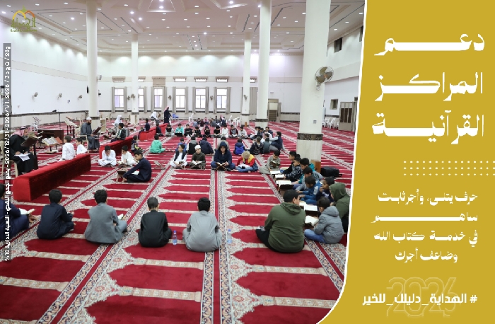 صورة دعم المراكز القرآنية