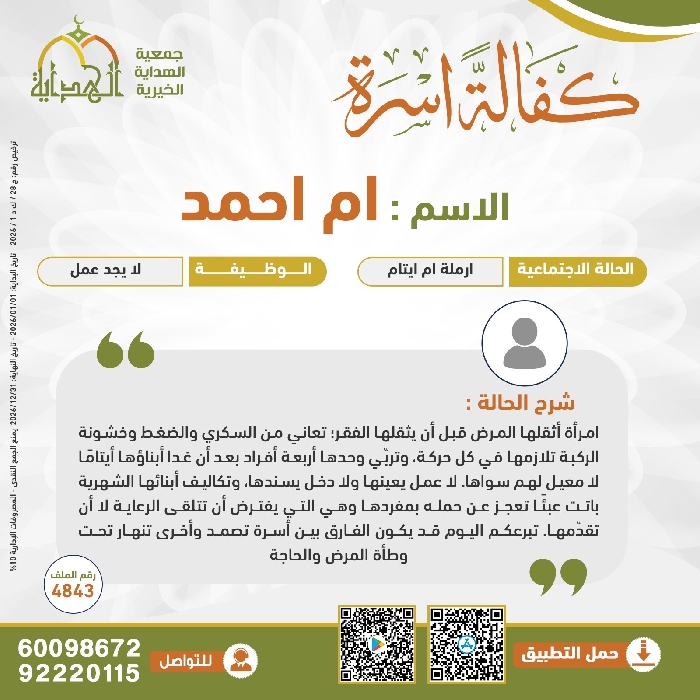 صورة كفالة أسرة  باسم / ام أحمد