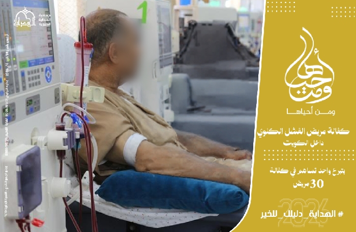 Picture of ومن أحياها "كفالة مريض الفشل الكلوي"