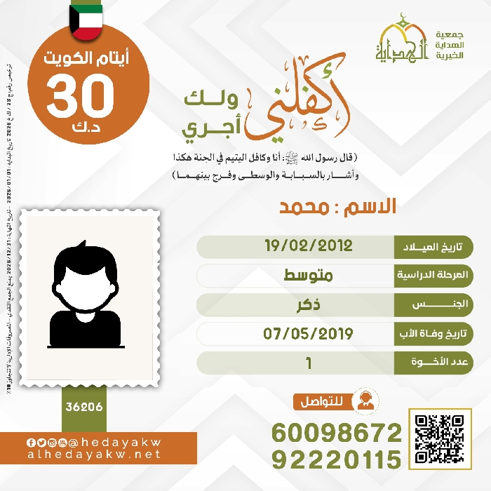 صورة كفالة اليتيم / محمد