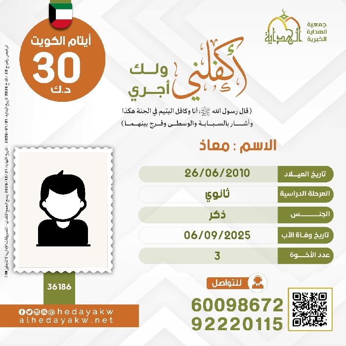 صورة كفالة اليتيم / معاذ
