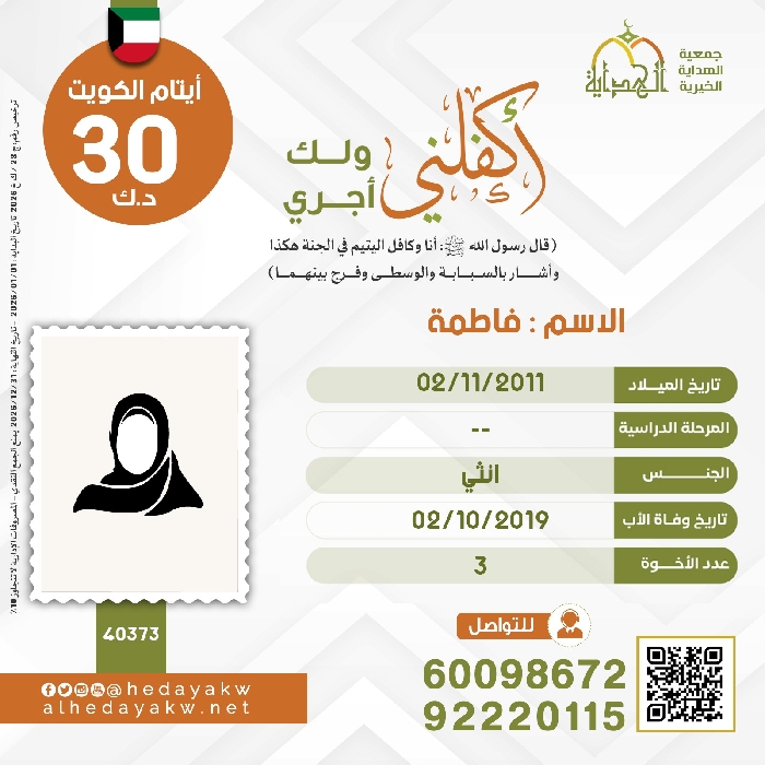 صورة كفالة اليتيم / فاطمة