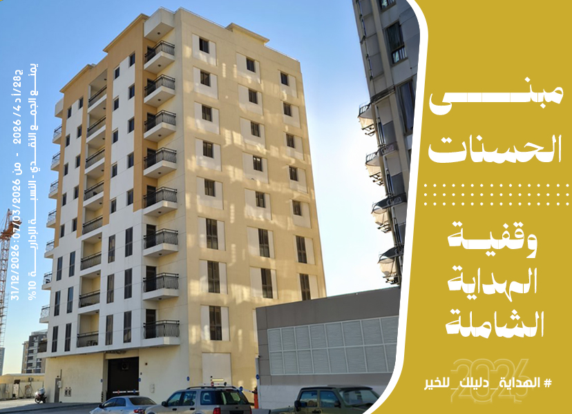 وقفية الهداية الشاملة
